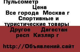 Пульсометр polar rs800cx bike edition › Цена ­ 10 000 - Все города, Москва г. Спортивные и туристические товары » Другое   . Дагестан респ.,Кизляр г.